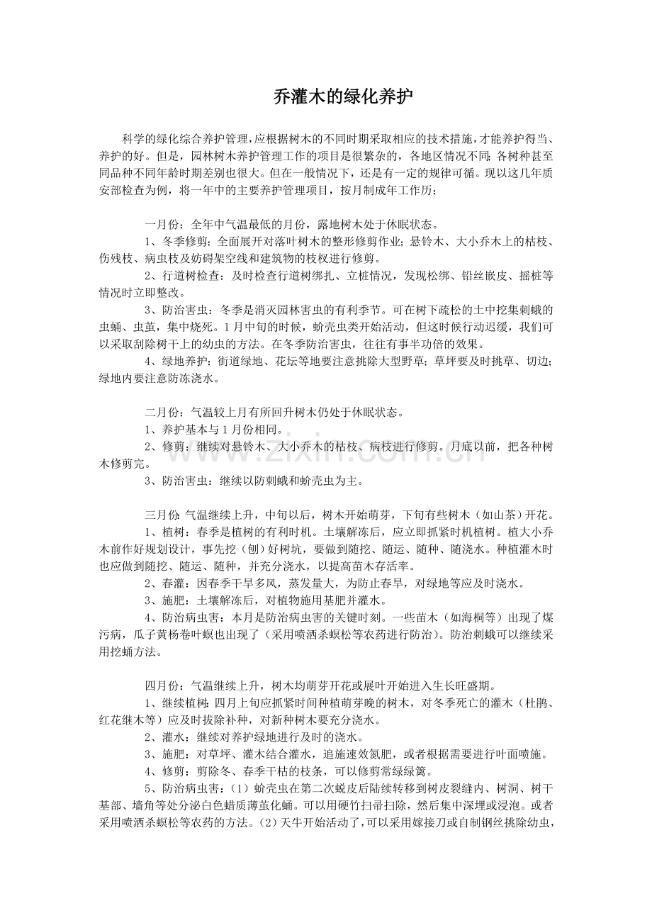 乔灌木的绿化养护.doc_第1页