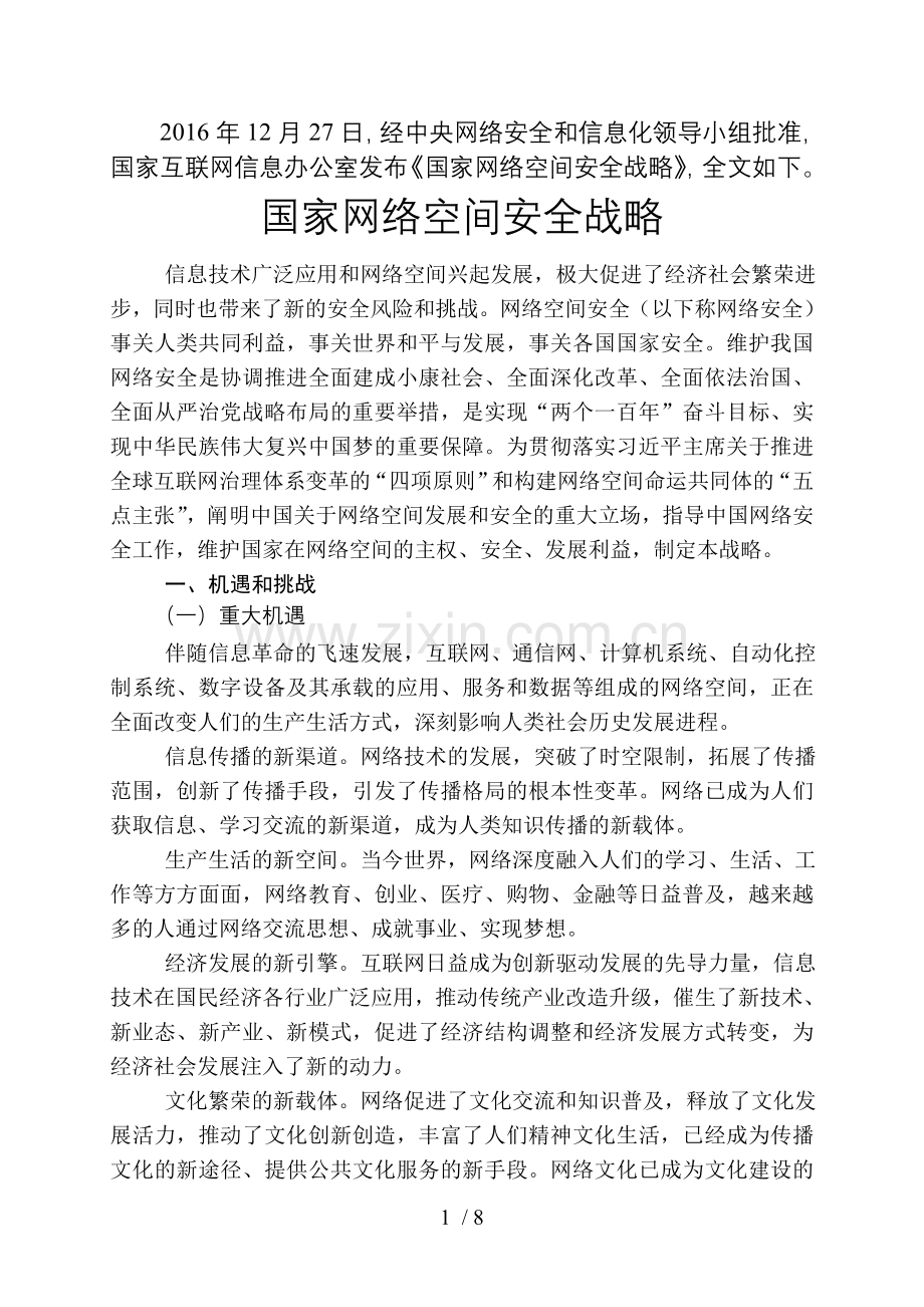 国家网络空间安全战略.doc_第1页