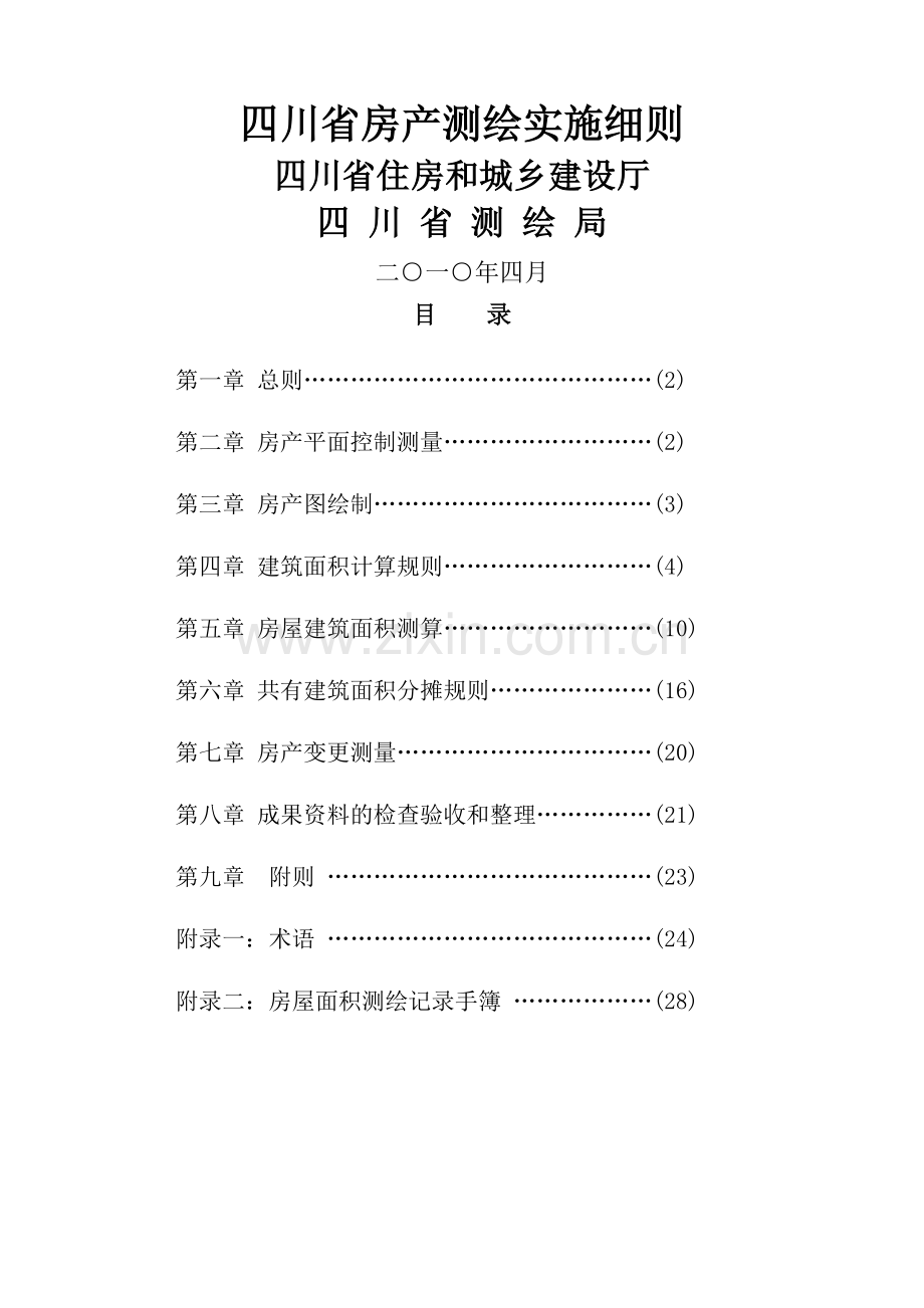 四川省房产测绘实施细则(正式版).doc_第1页