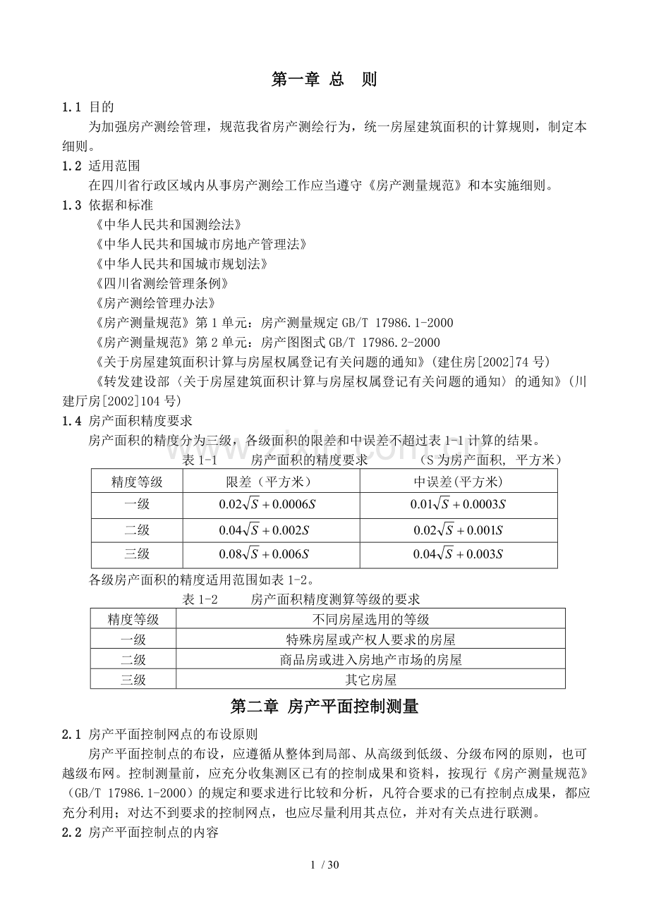 四川省房产测绘实施细则(正式版).doc_第2页