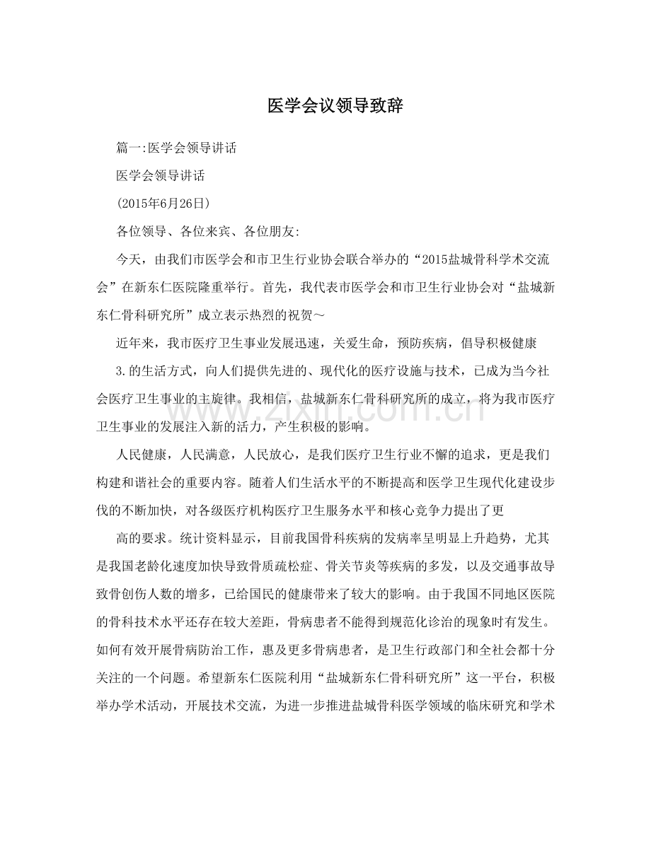 医学会议领导致辞.doc_第1页