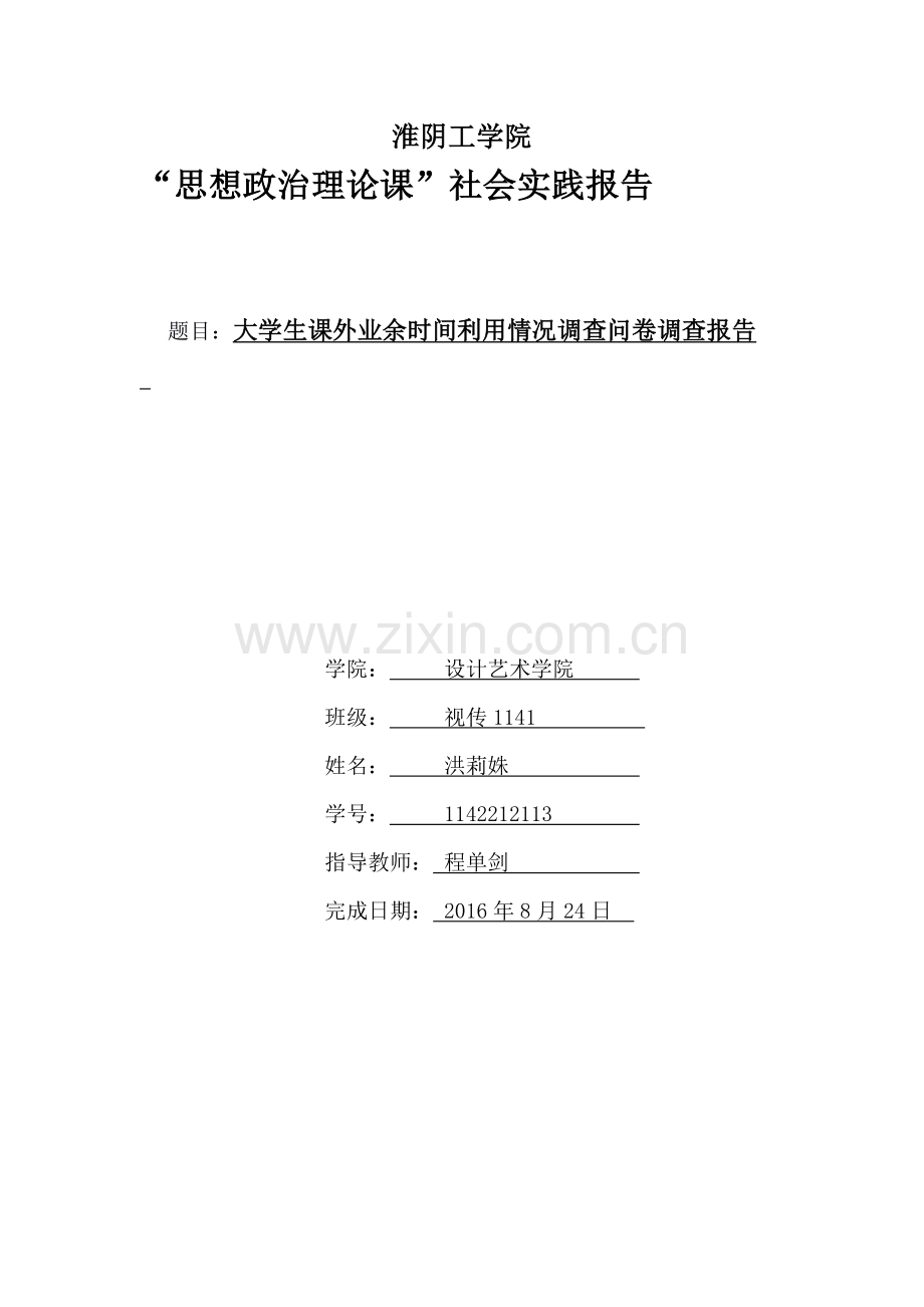 大学生课外业余时间利用情况调查问卷调查报告学士学位论文.doc_第1页