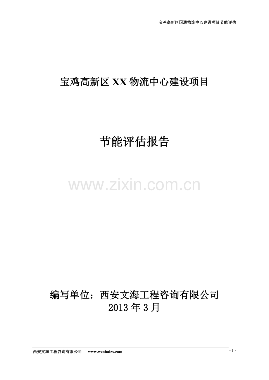 宝鸡高新区xx物流项目合理用能评估报告.doc_第1页