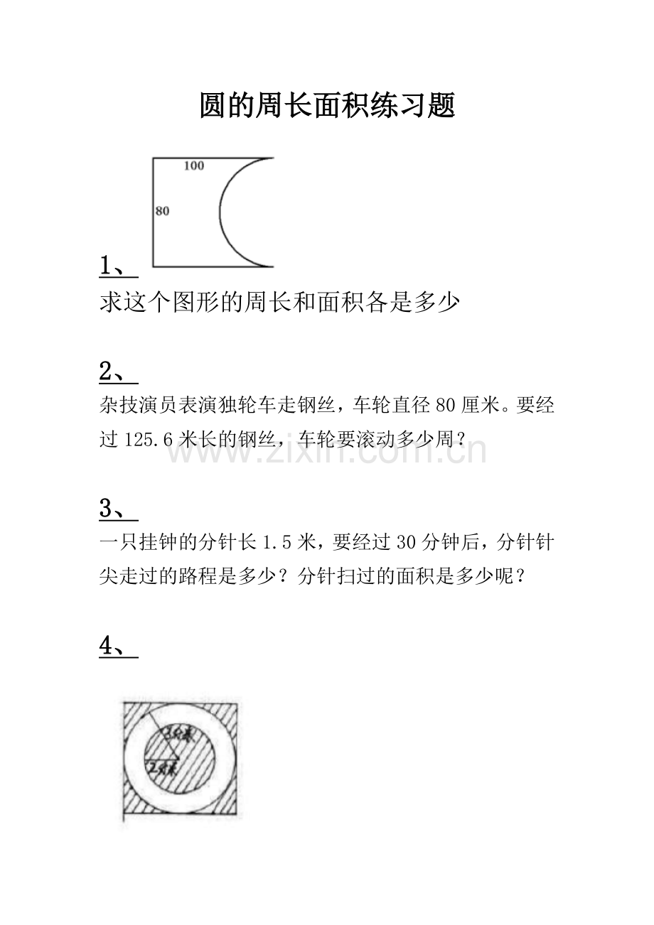 圆的周长和面积练习题(尖子生难题).doc_第1页