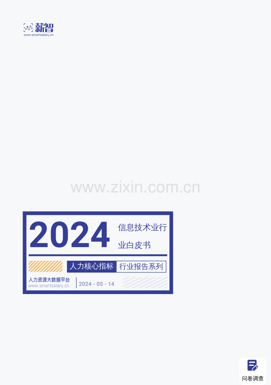 2024年信息技术业行业薪酬报告.pdf_第1页