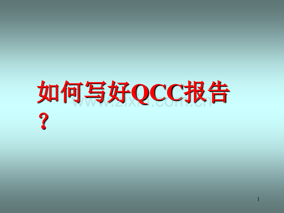 如何写好和发表好QC成果报告PPT.ppt_第1页