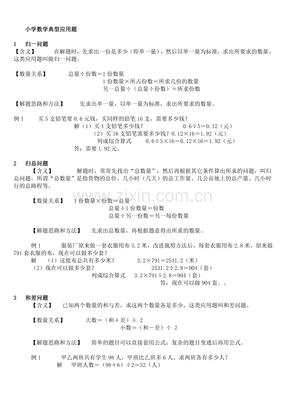 小学数学典型应用题类型.doc_第1页