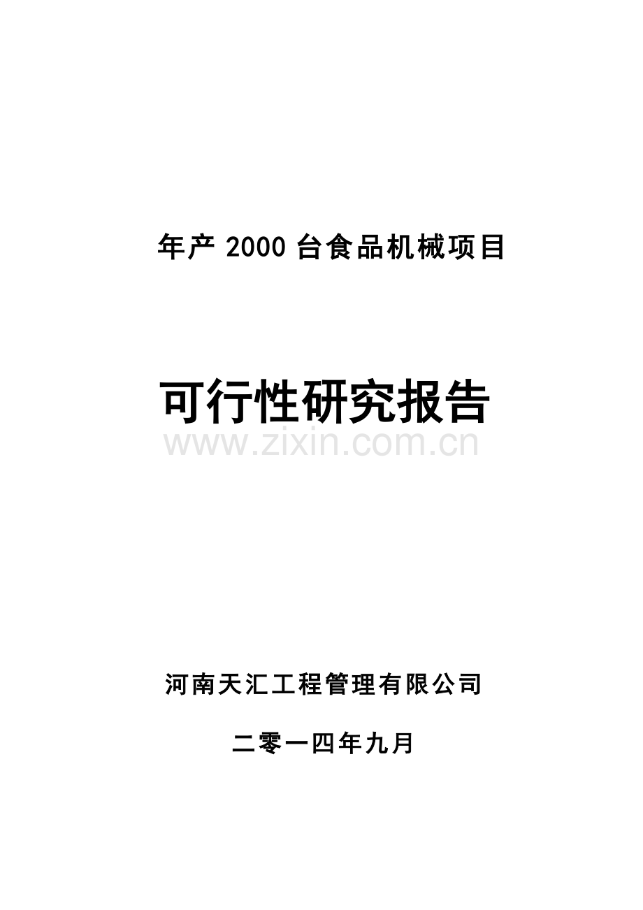 2000台食品机械项目投资可行性报告.doc_第1页