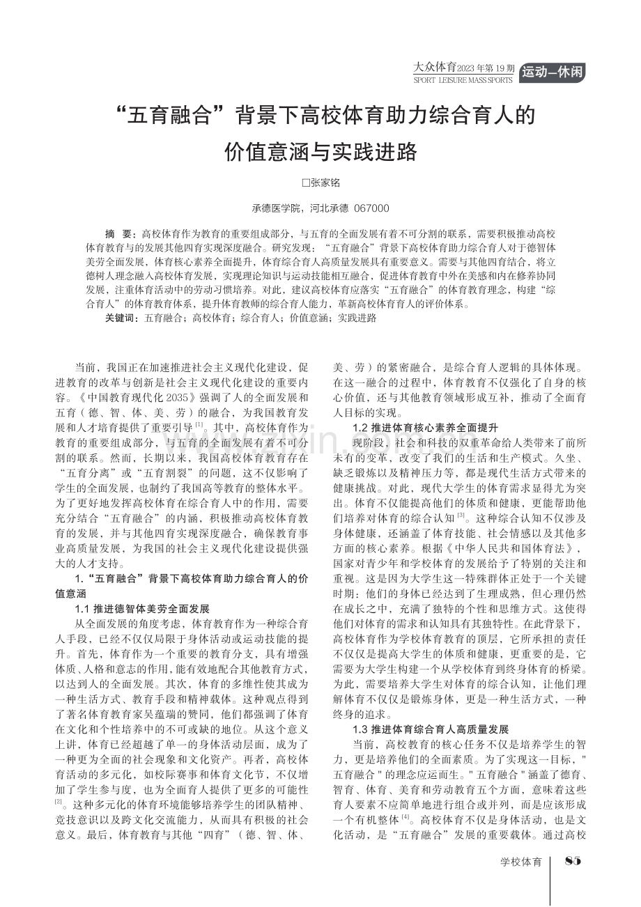 “五育融合”背景下高校体育助力综合育人的价值意涵与实践进路.pdf_第1页