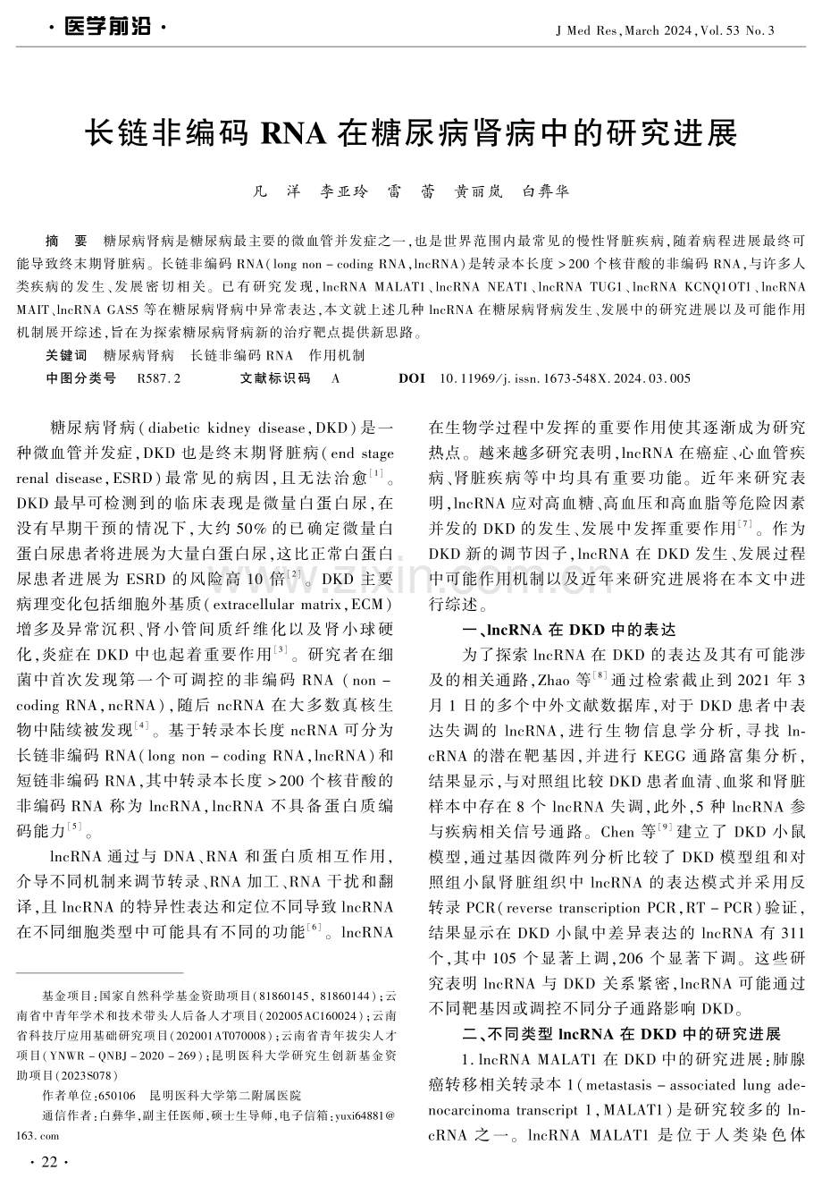 长链非编码RNA在糖尿病肾病中的研究进展.pdf_第1页