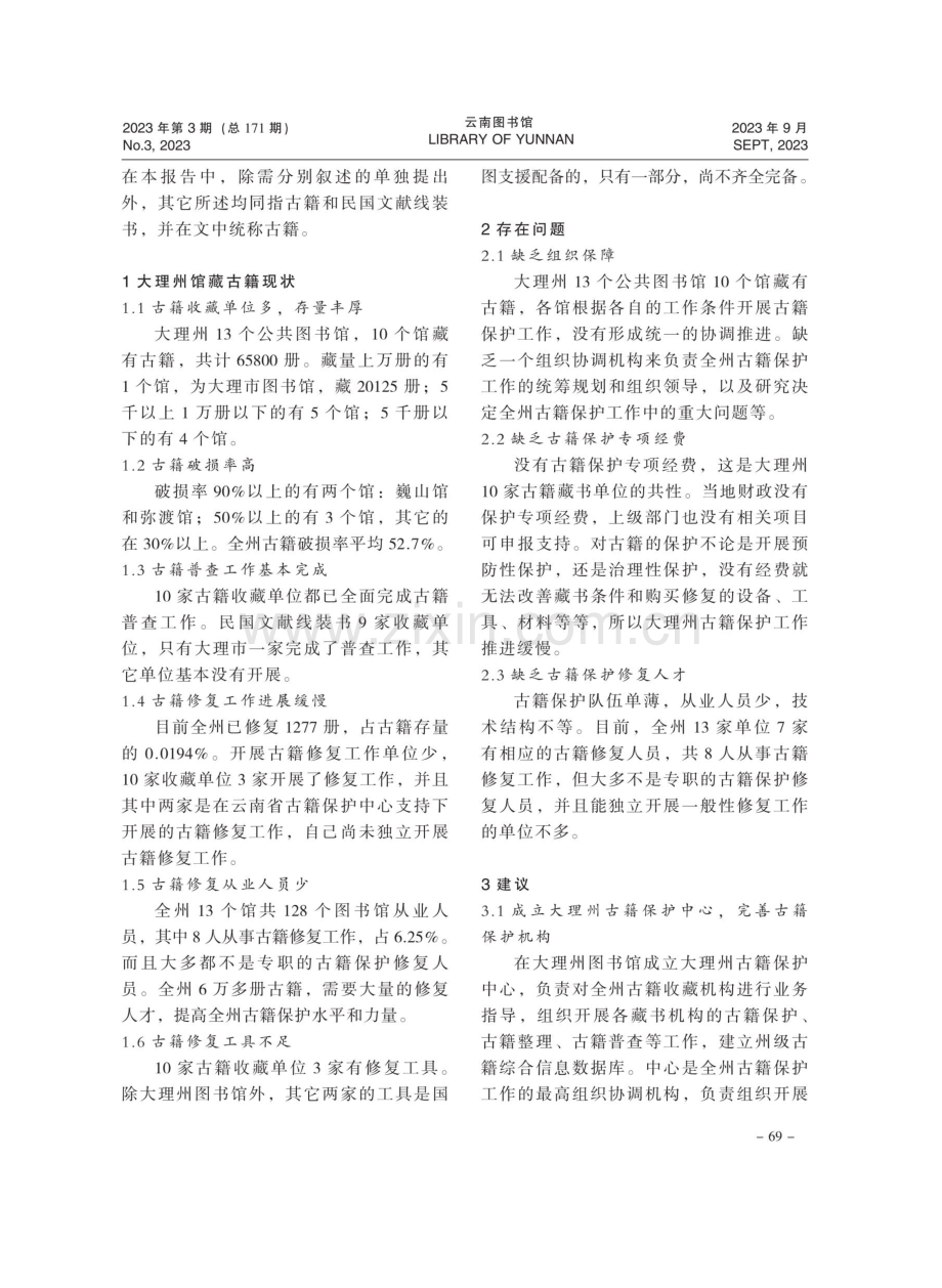 大理州公共图书馆古籍现状调查.pdf_第2页