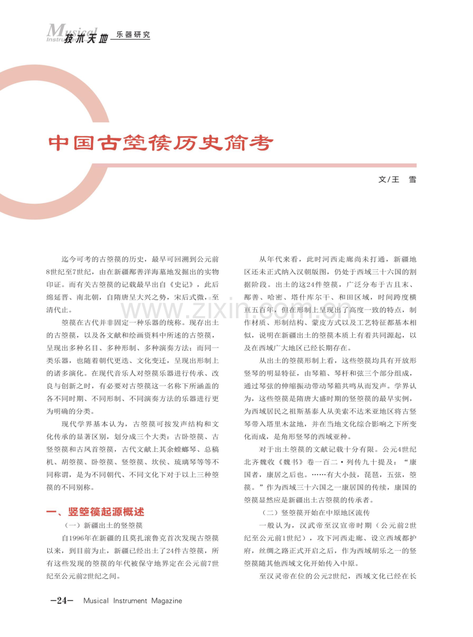 中国古箜篌历史简考.pdf_第1页