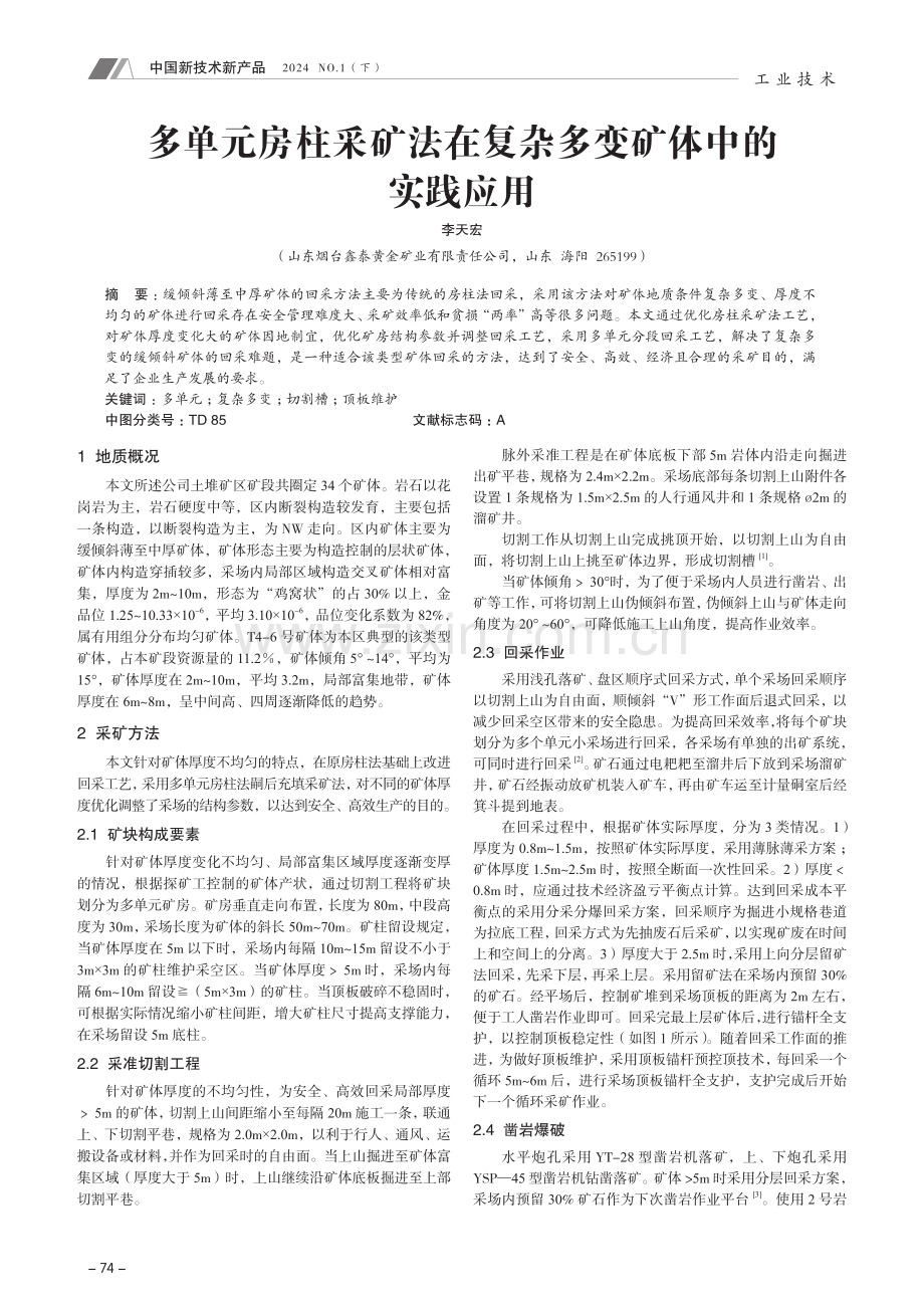 多单元房柱采矿法在复杂多变矿体中的实践应用.pdf_第1页