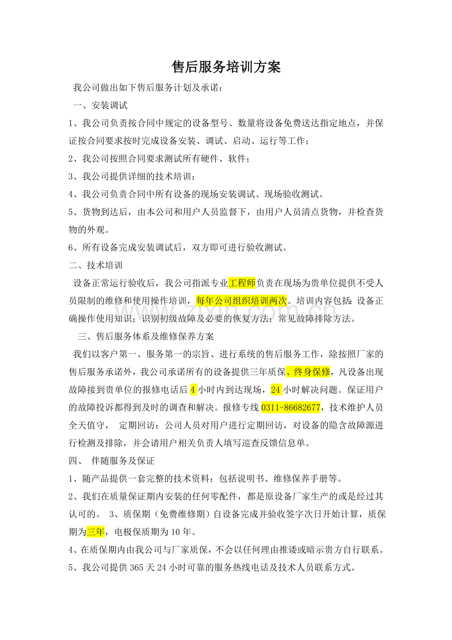 售后服务培训方案.doc_第1页