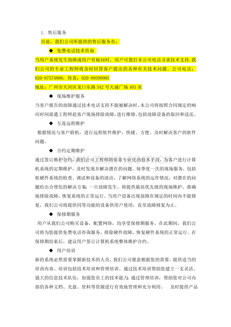 售后服务培训方案.doc_第3页