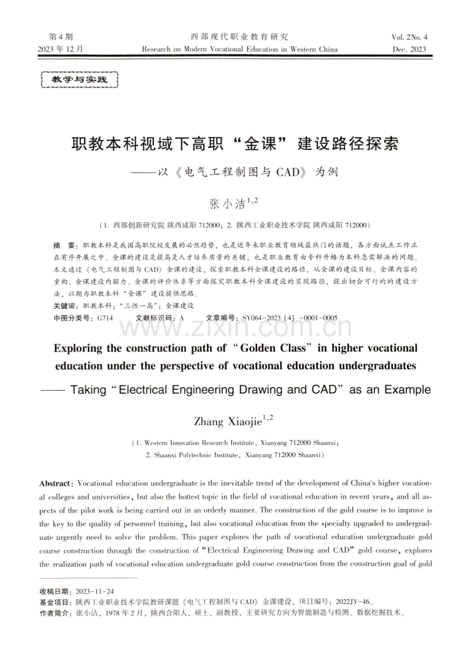 职教本科视域下高职金课建设路径探索——以《电气工程制图与CAD》为例.pdf_第1页