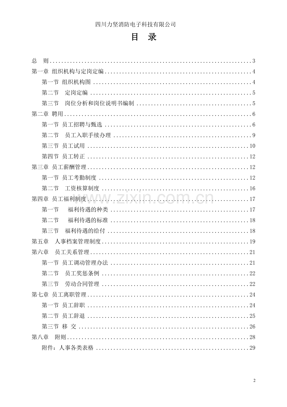 制度汇编-—消防电子科技有限公司人力资源制度汇编.doc_第2页