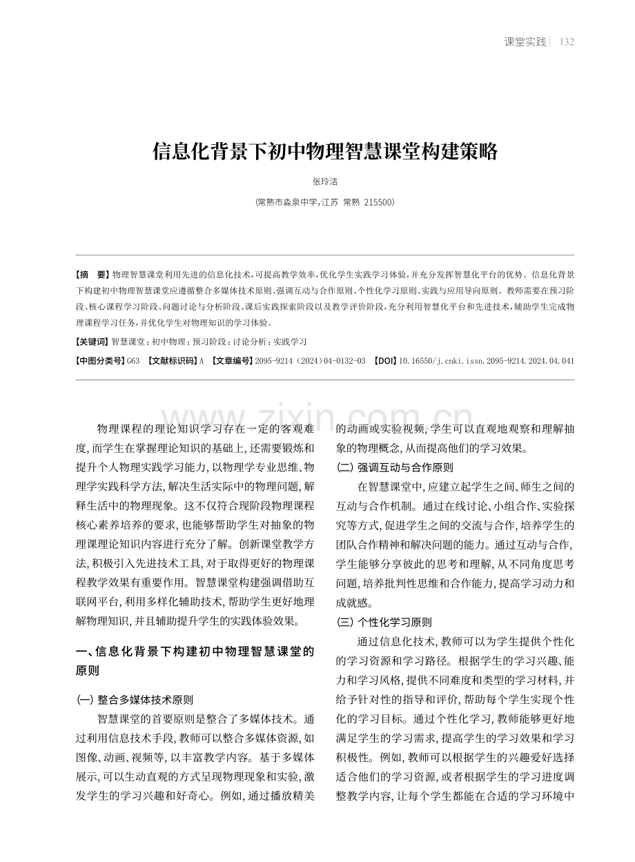 信息化背景下初中物理智慧课堂构建策略.pdf_第1页