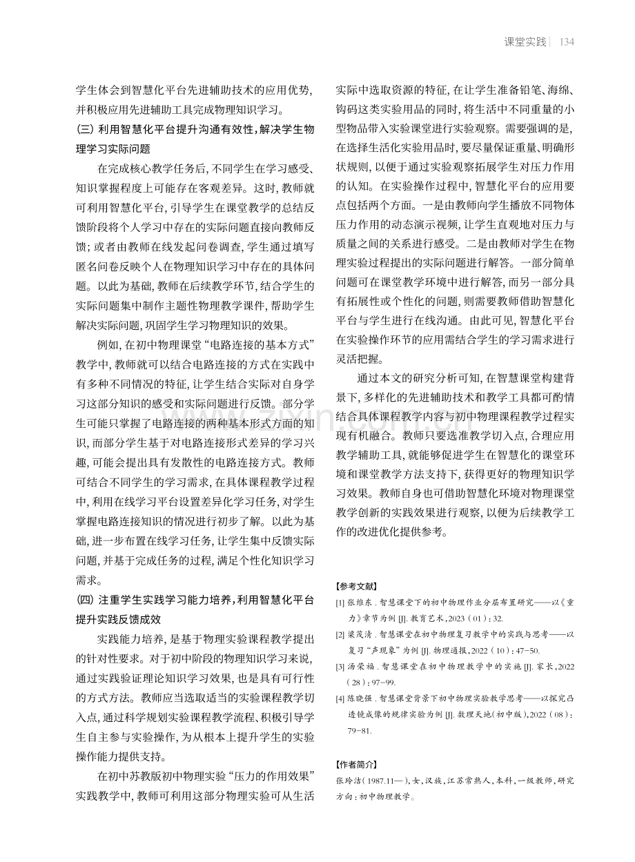 信息化背景下初中物理智慧课堂构建策略.pdf_第3页