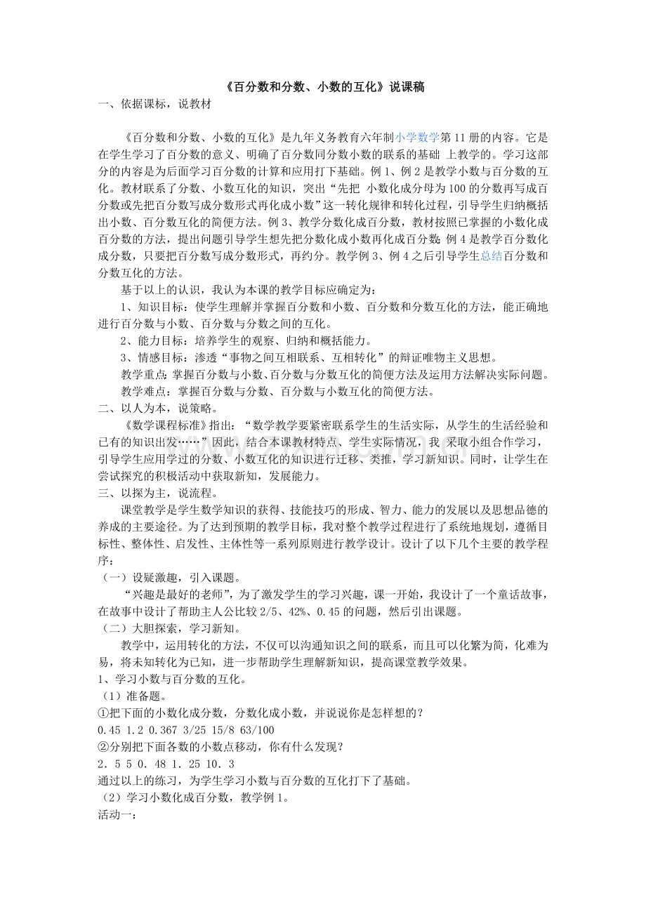 《百分数和分数、小数的互化》说课稿.doc_第1页