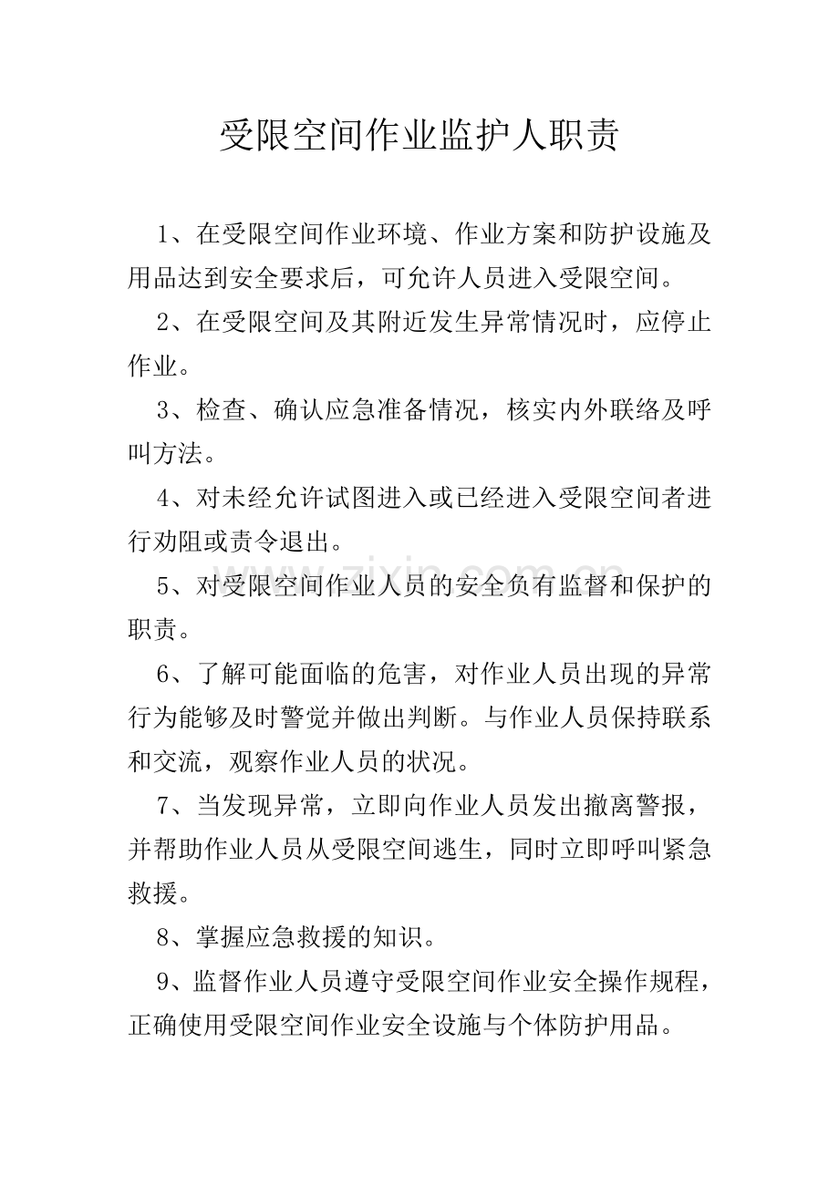 受限空间作业监护人职责.doc_第1页