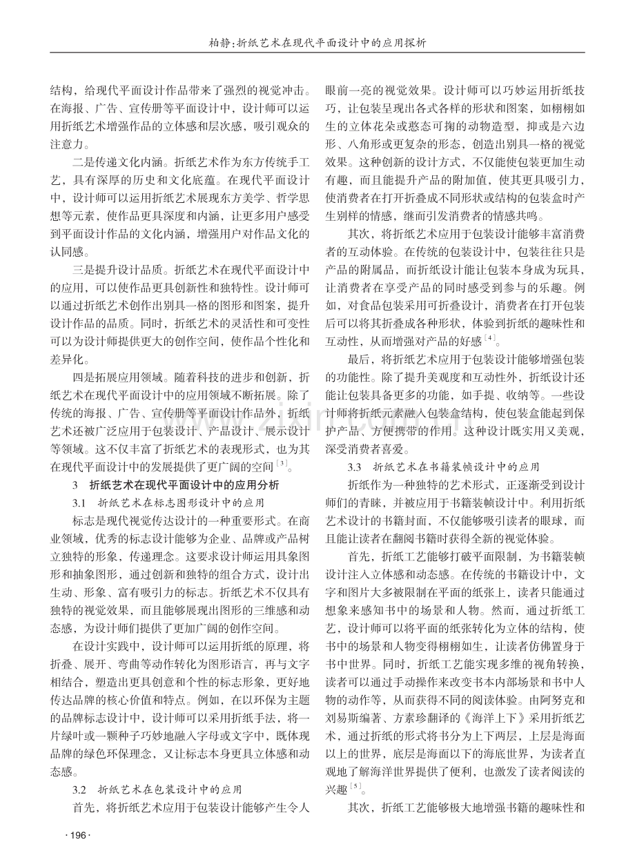 折纸艺术在现代平面设计中的应用探析 (1).pdf_第2页