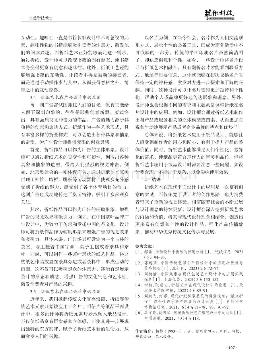 折纸艺术在现代平面设计中的应用探析 (1).pdf_第3页