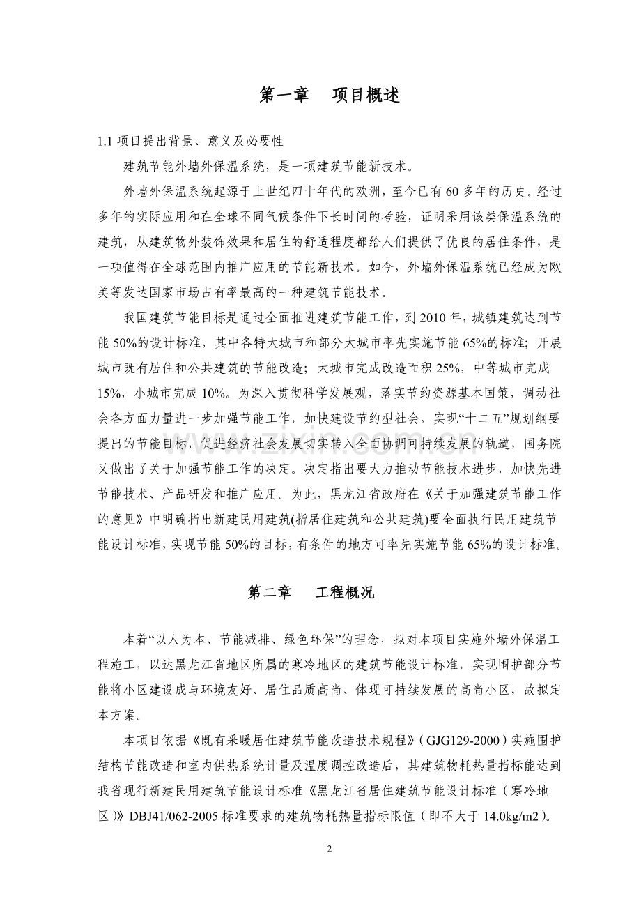 黑龙江既有建筑节能综合改造项目可行性研究报告.doc_第2页