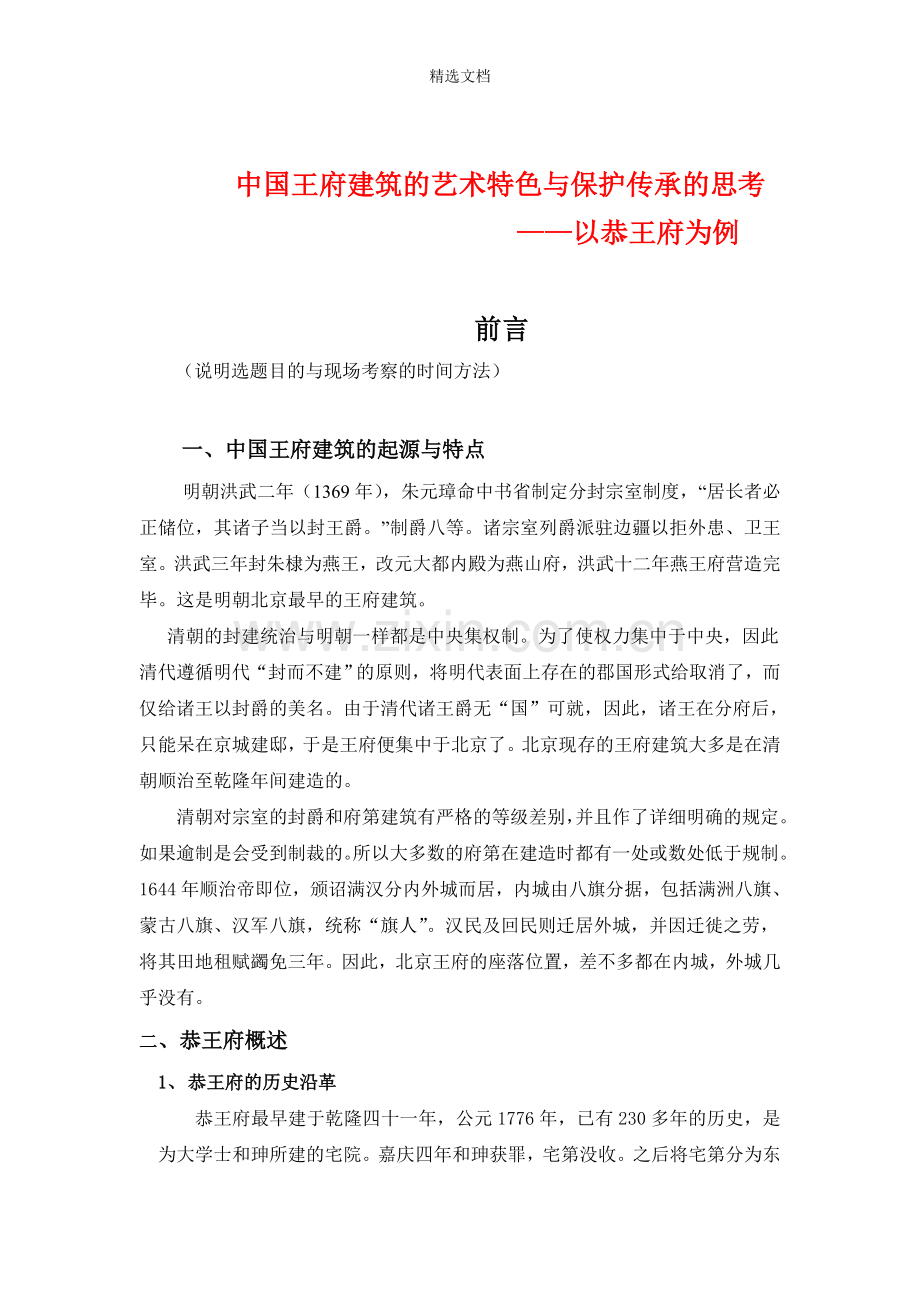 中国王府建筑的艺术特色与保护传承的思考以恭王府为例.doc_第2页