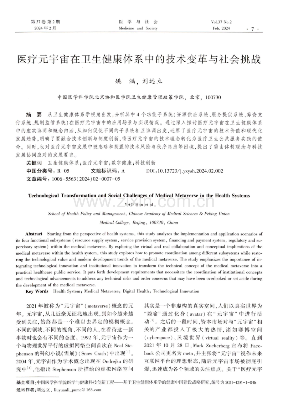 医疗元宇宙在卫生健康体系中的技术变革与社会挑战.pdf_第1页