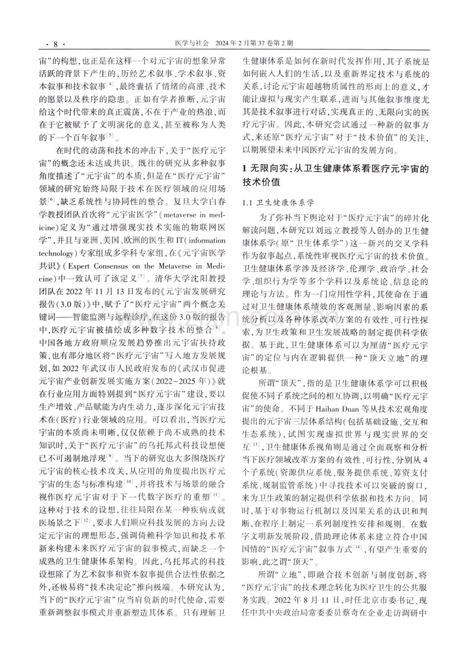 医疗元宇宙在卫生健康体系中的技术变革与社会挑战.pdf_第2页