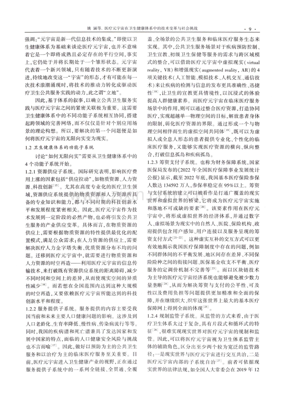 医疗元宇宙在卫生健康体系中的技术变革与社会挑战.pdf_第3页