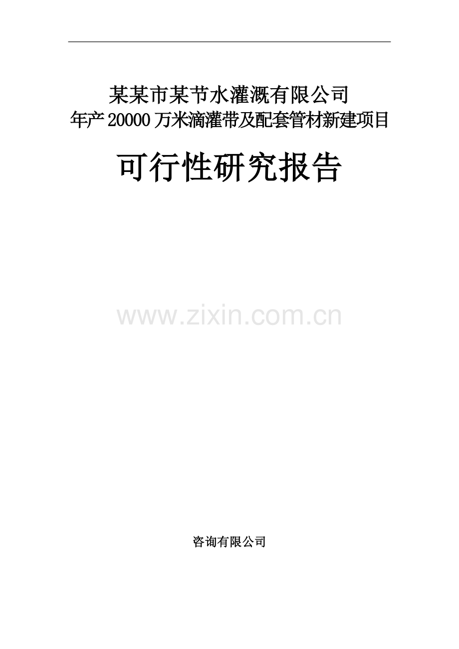 年产20000万米滴灌带及配套管材新建项目可行性研究报告书.doc_第1页