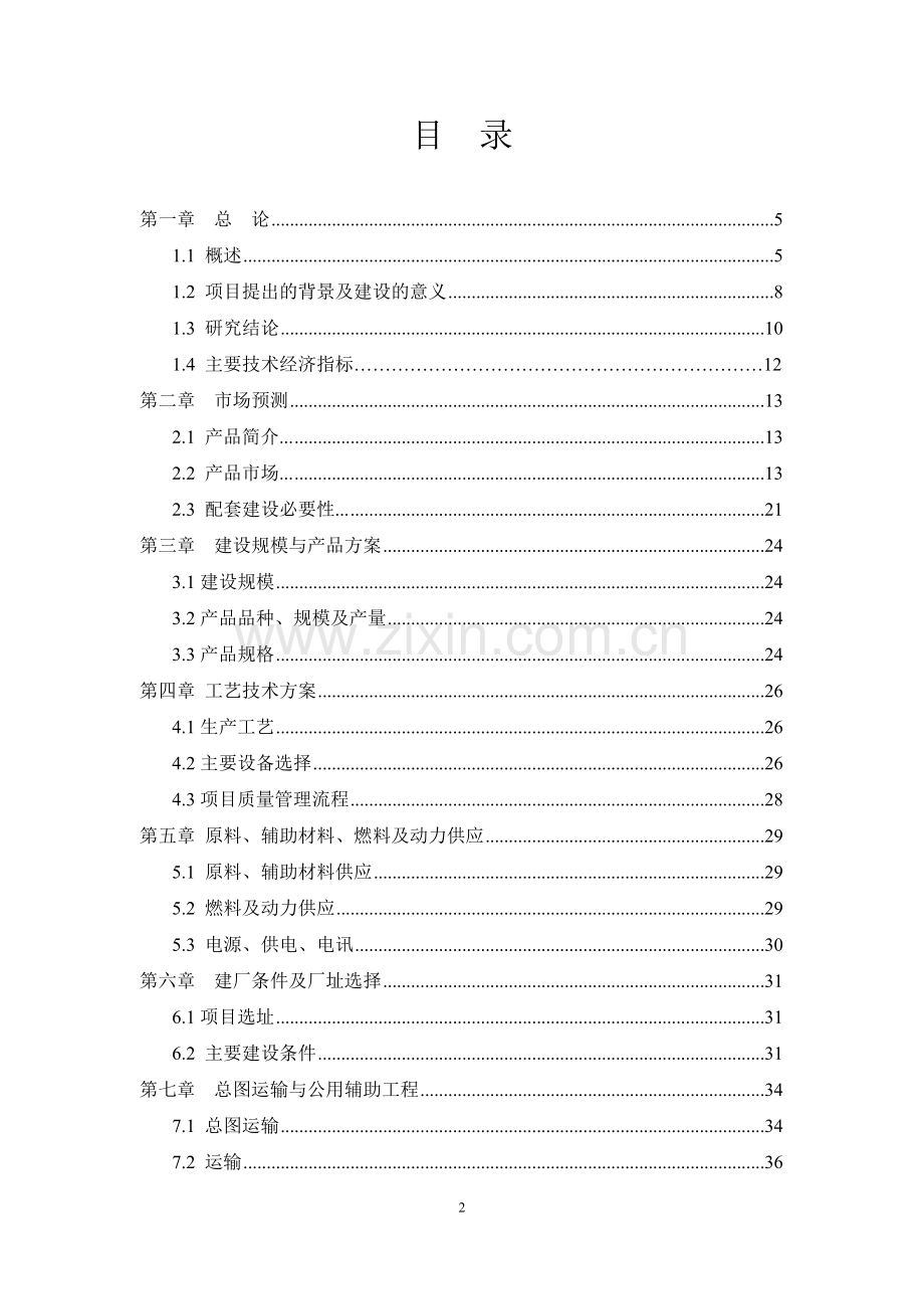 年产20000万米滴灌带及配套管材新建项目可行性研究报告书.doc_第2页