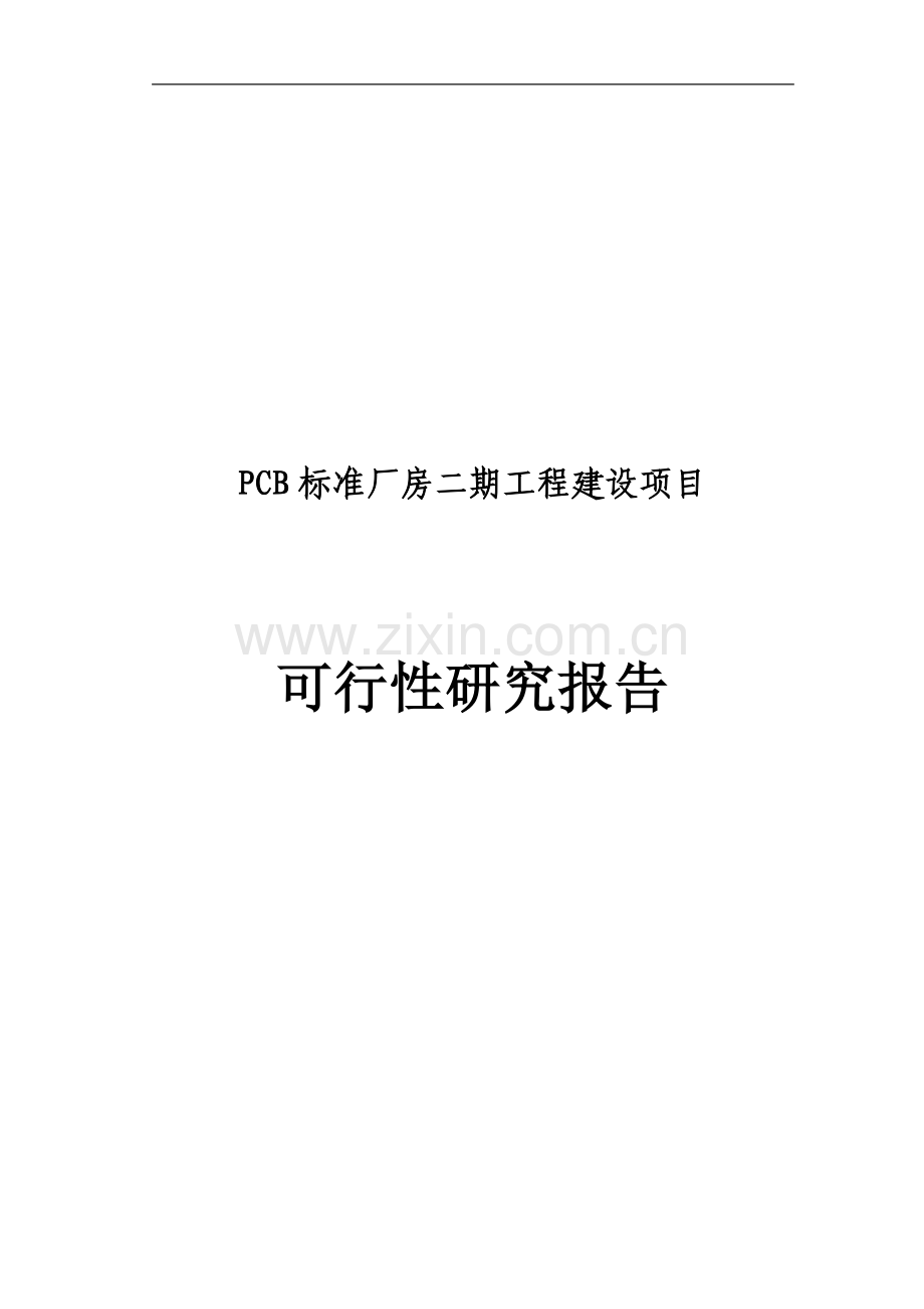 PCB标准厂房二期工程建设项目可行性研究报告.doc_第1页