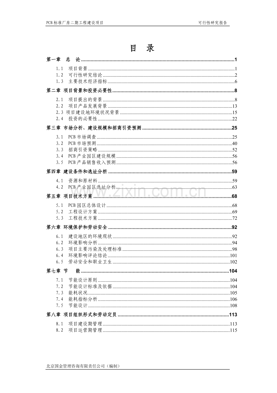 PCB标准厂房二期工程建设项目可行性研究报告.doc_第2页