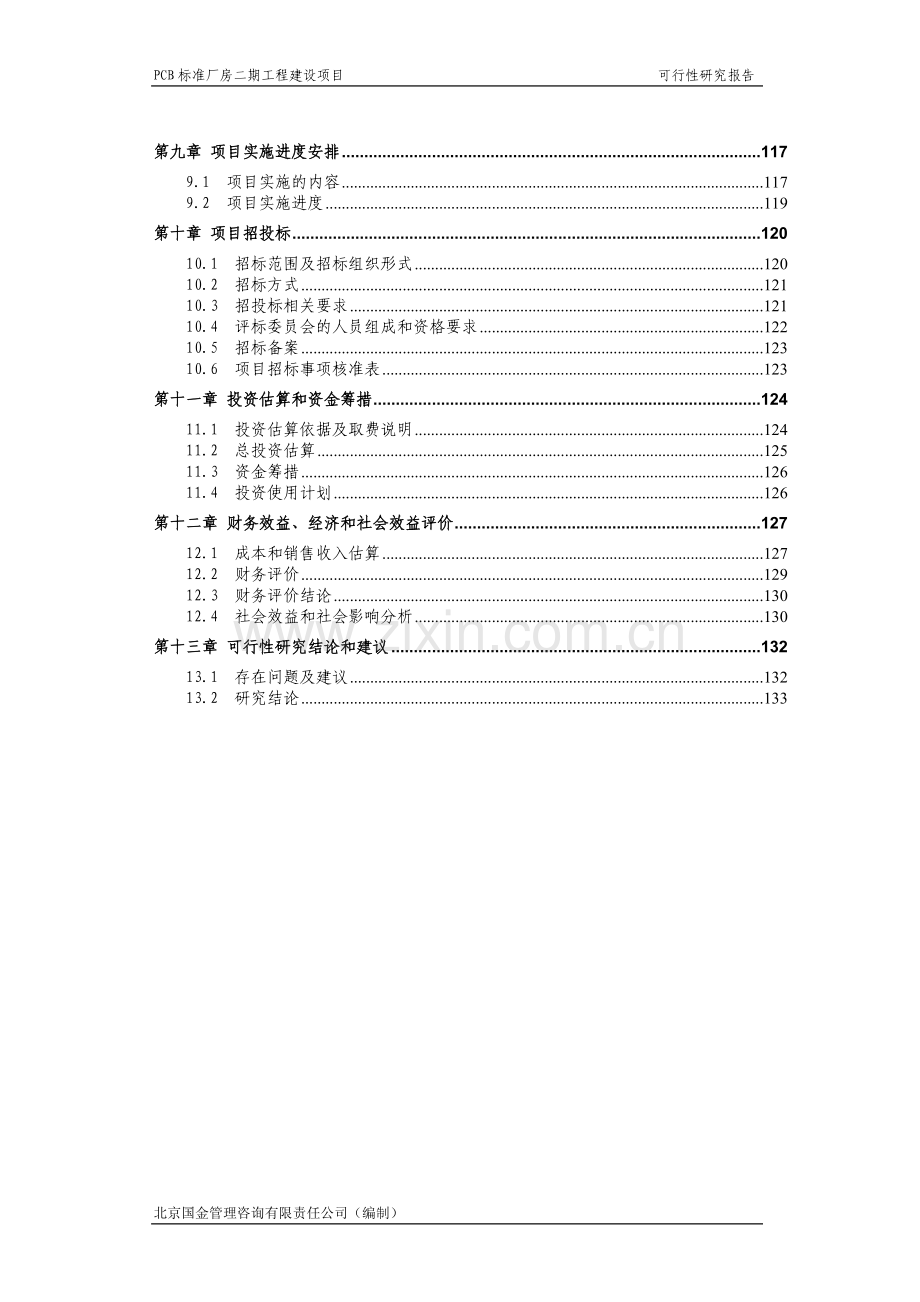 PCB标准厂房二期工程建设项目可行性研究报告.doc_第3页