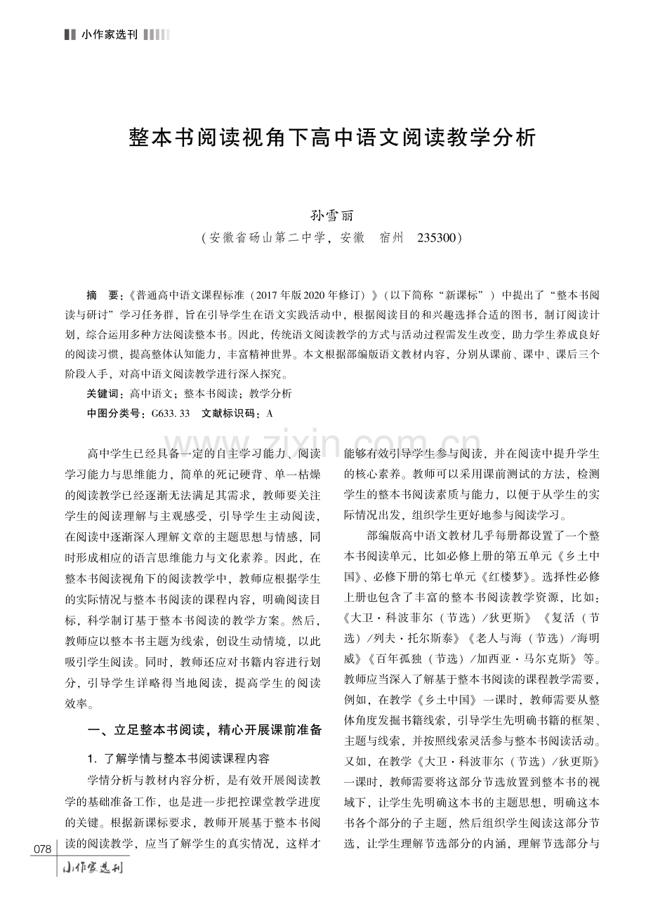 整本书阅读视角下高中语文阅读教学分析.pdf_第1页