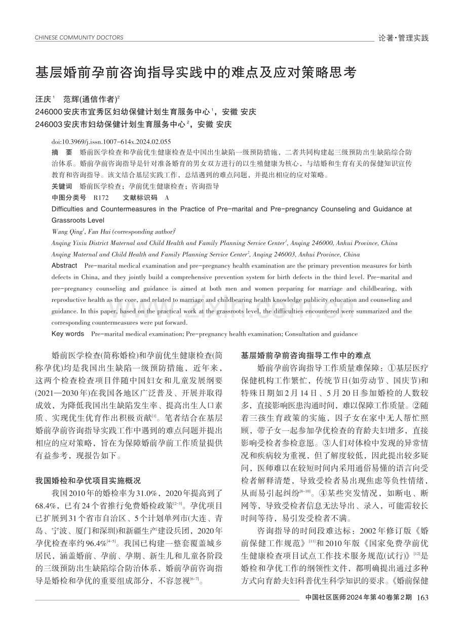 基层婚前孕前咨询指导实践中的难点及应对策略思考.pdf_第1页