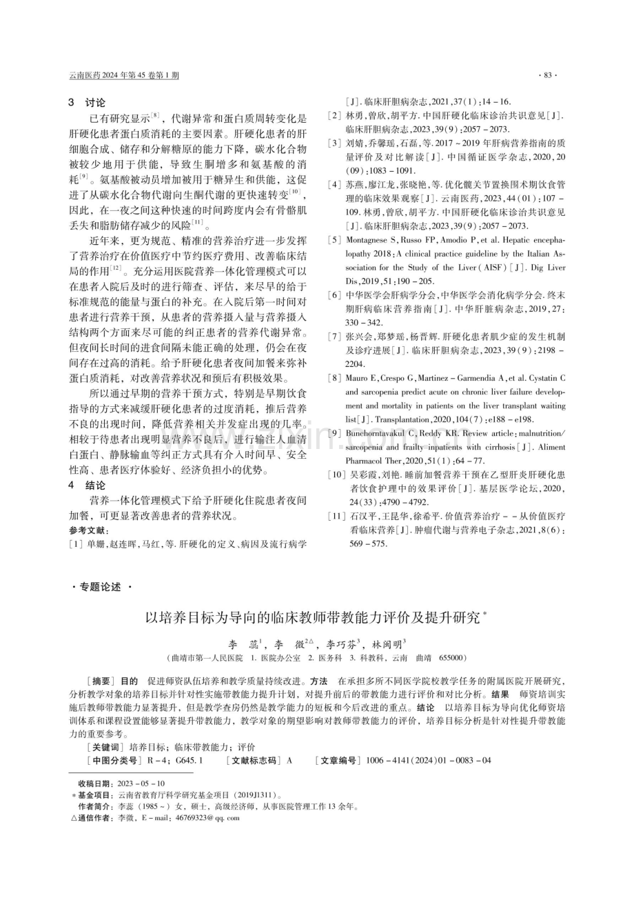 以培养目标为导向的临床教师带教能力评价及提升研究.pdf_第1页