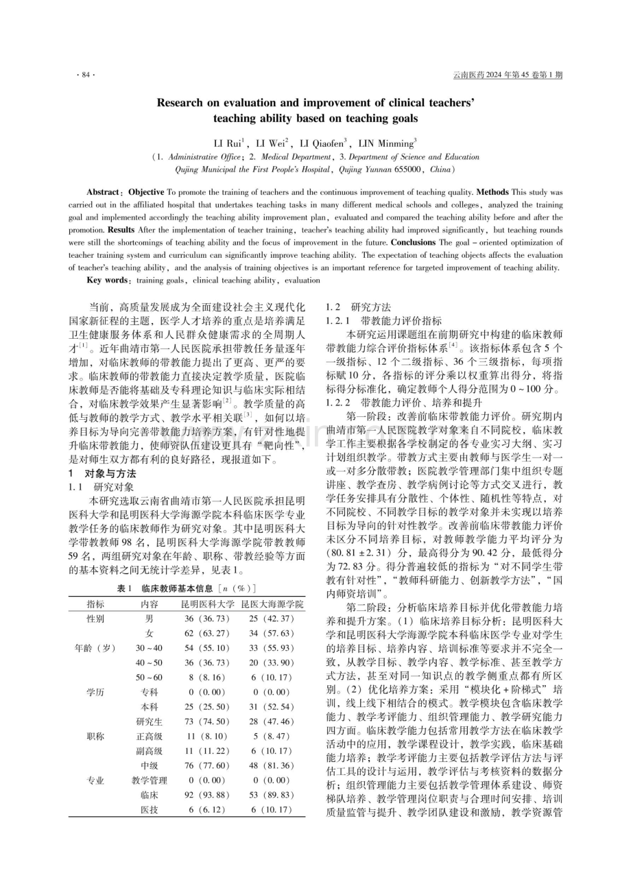 以培养目标为导向的临床教师带教能力评价及提升研究.pdf_第2页