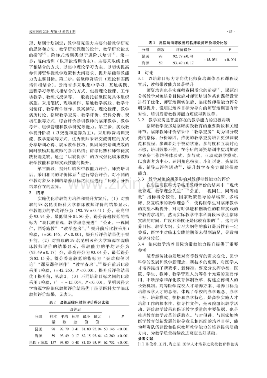 以培养目标为导向的临床教师带教能力评价及提升研究.pdf_第3页