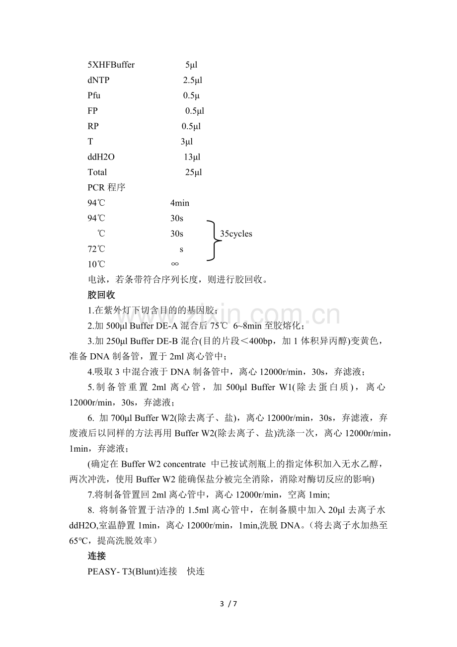 克隆及诱导蛋白步骤.doc_第3页