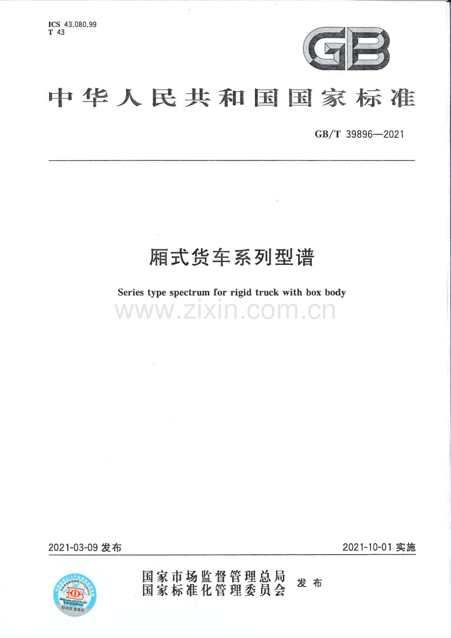 GB∕T 39896-2021 厢式货车系列型谱.pdf_第1页