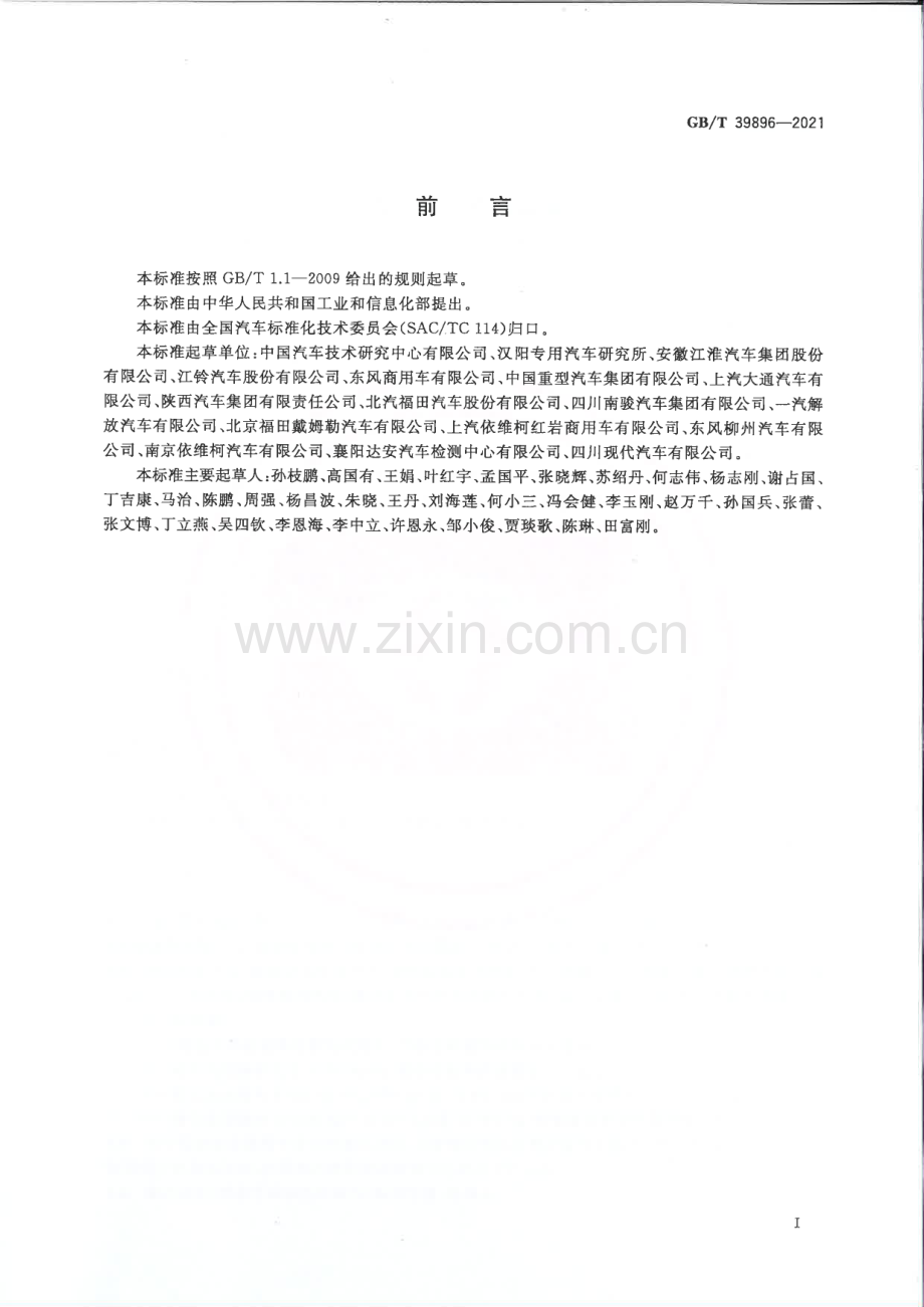 GB∕T 39896-2021 厢式货车系列型谱.pdf_第2页