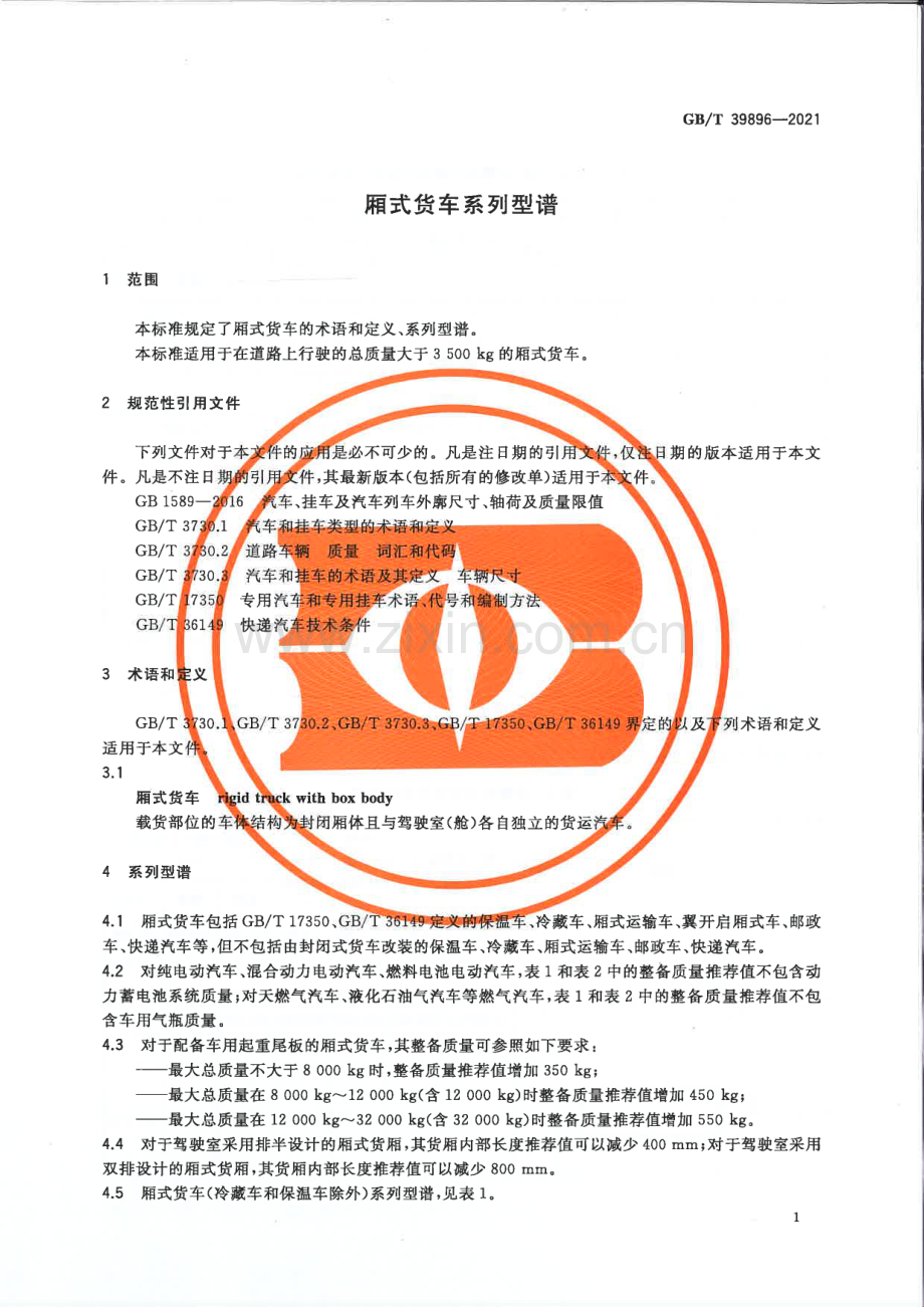 GB∕T 39896-2021 厢式货车系列型谱.pdf_第3页