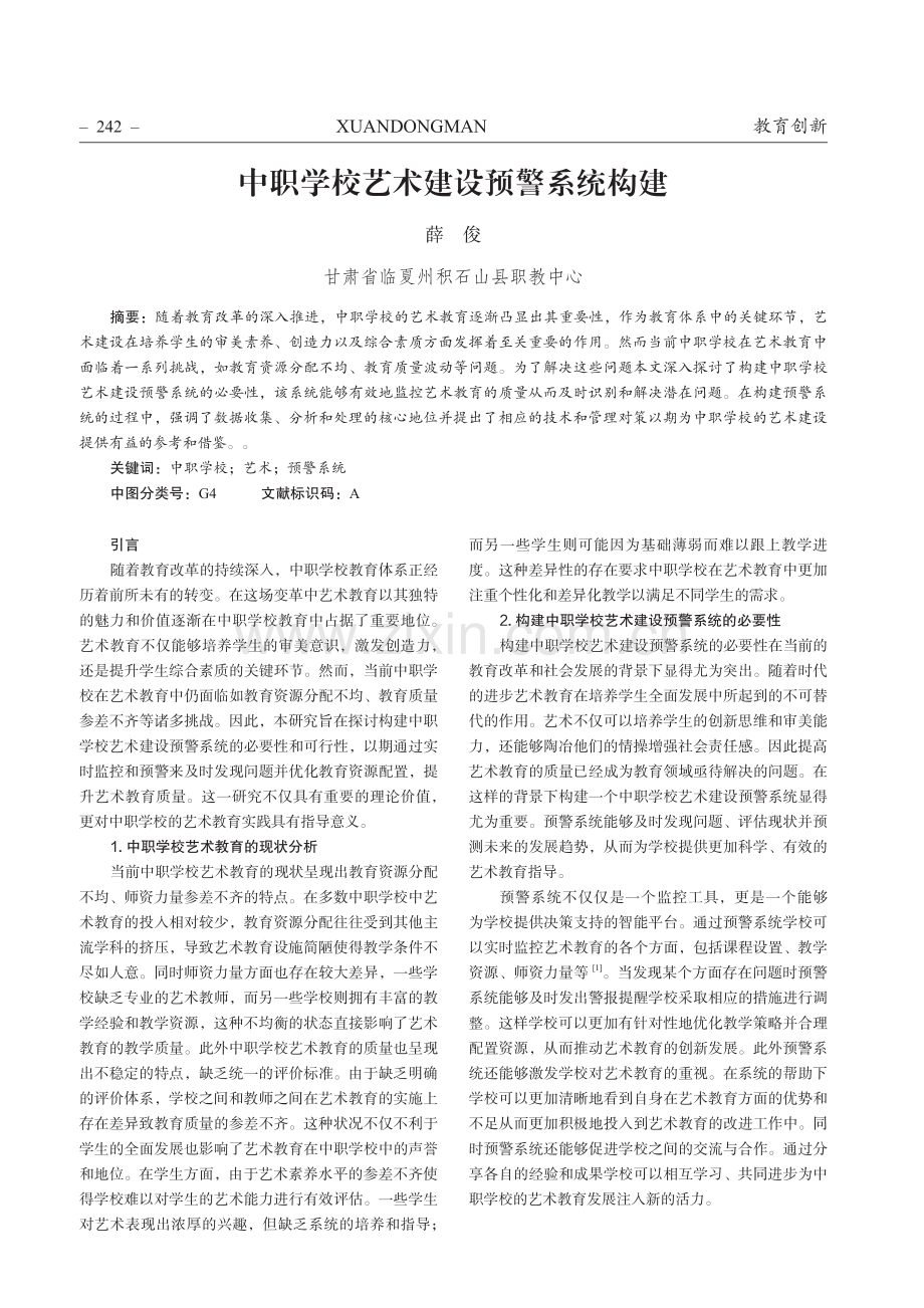 中职学校艺术建设预警系统构建.pdf_第1页