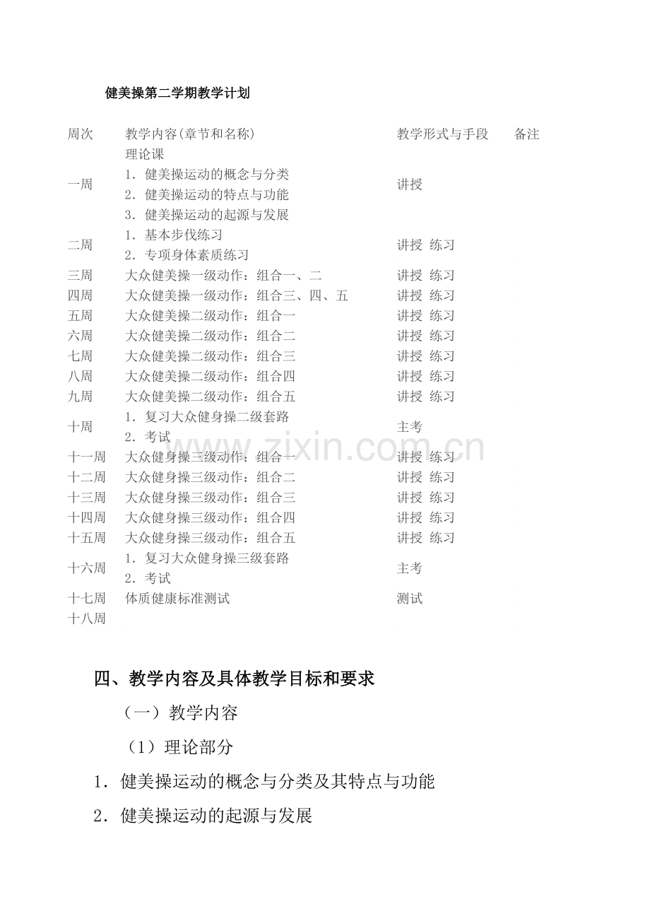 体育教育专业《健美操》教学大纲.doc_第3页