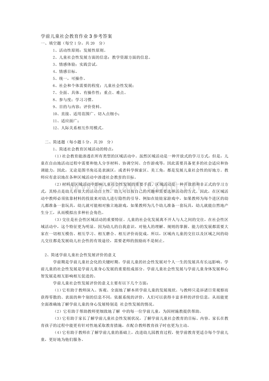 学前儿童社会教育作业3参考答案.doc_第1页