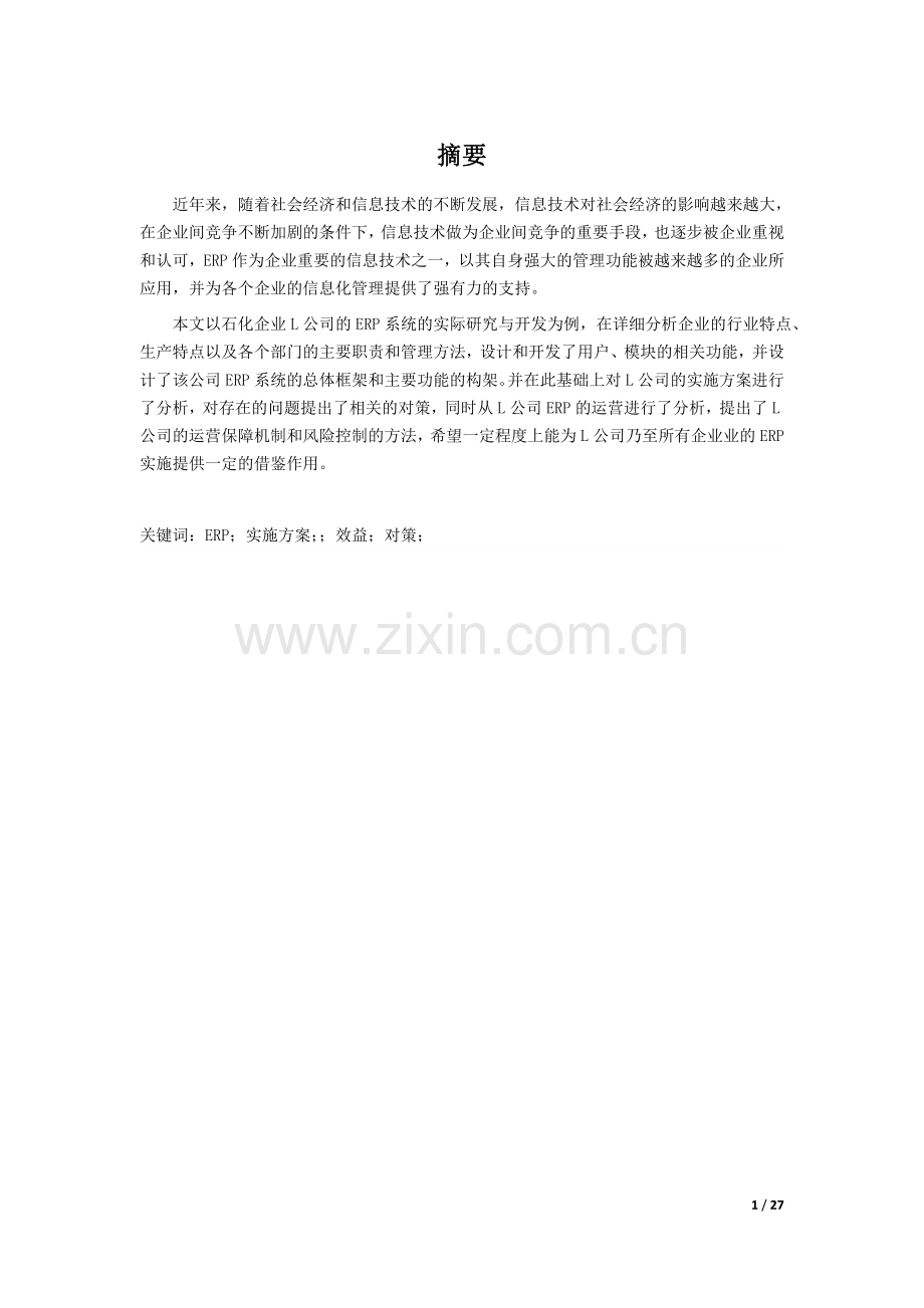 毕设论文--企某业erp实施方案分析.doc_第1页